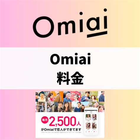 omiai 男性 料金|Omiaiの料金は女性完全無料！男性は有料課金するべ。